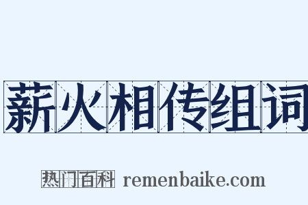 薪火相传组词是什么意思的图片